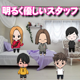 ☆スタッフ対応力抜群です☆