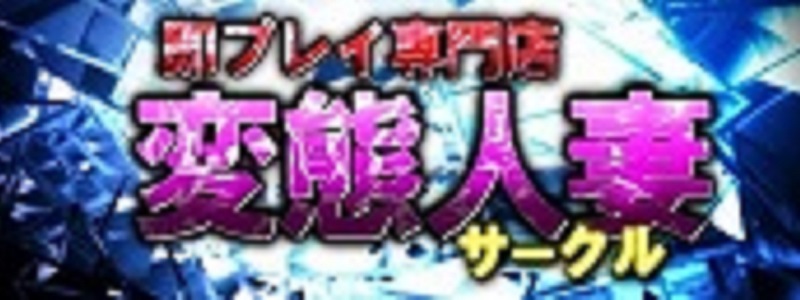 即プレイ専門店　変態人妻サークル　古川店