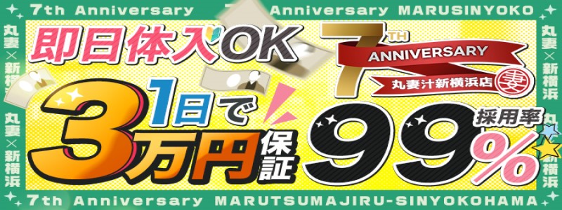 丸妻新横浜店の即日体入求人