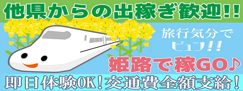 姫路GirlyGirlyの出稼ぎ求人