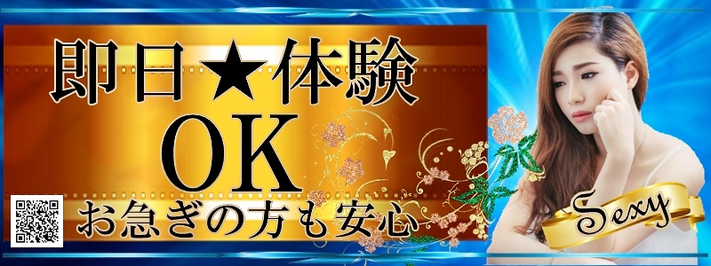 セクシーの即日体入求人