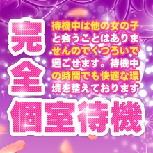 完全個室待機