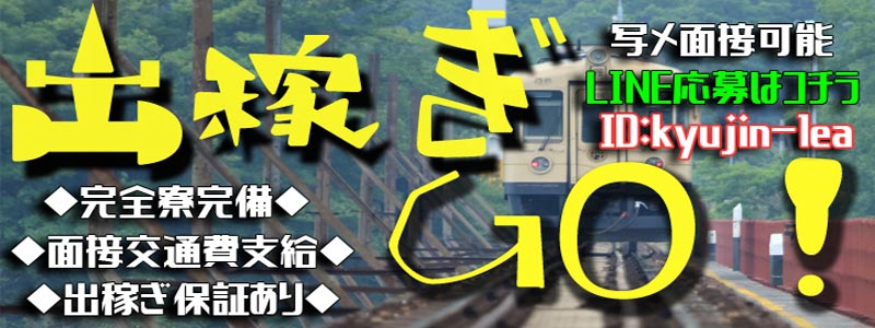 町田人妻城の出稼ぎ求人