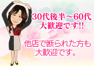★人妻さん、バツイチさん、他店で断られた方、大歓迎です！！