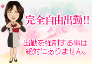 ★完全自由出勤