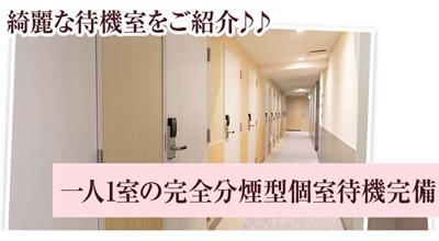 完全個室待機