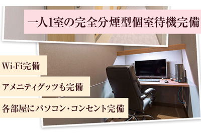 充実の待機環境