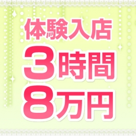 体験入店だとだとどの位…エェェェェぇぇぇ?????