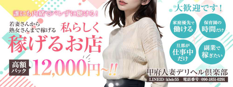 甲府人妻デリヘル倶楽部の出稼ぎ求人