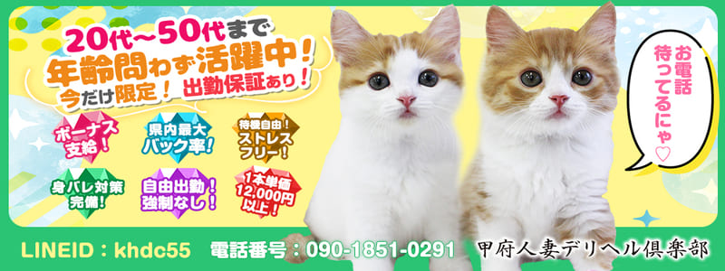甲府人妻デリヘル倶楽部