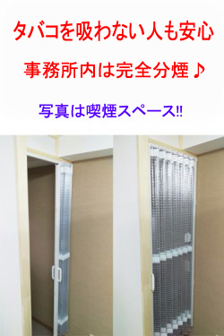 タバコを吸わない方も吸う方も安心♪
