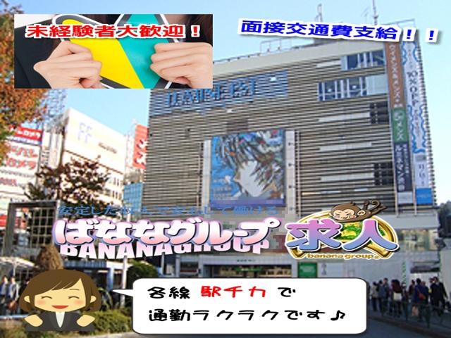 駅チカで通勤ラクラク！面接交通費も支給♪