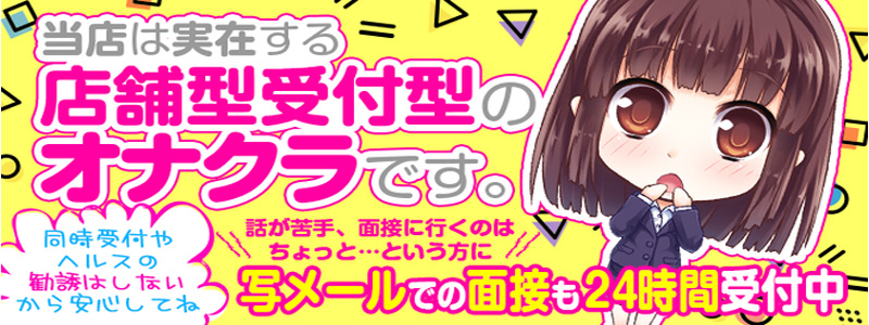 難波女子高生やめました！！の出稼ぎ求人
