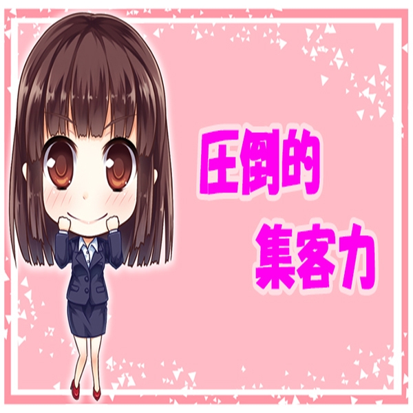 老舗オナクラ店になりますので集客力が圧倒的！！