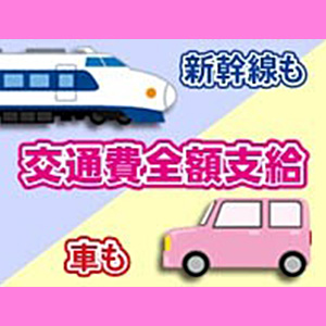 交通費支給致します(*´ω｀*)