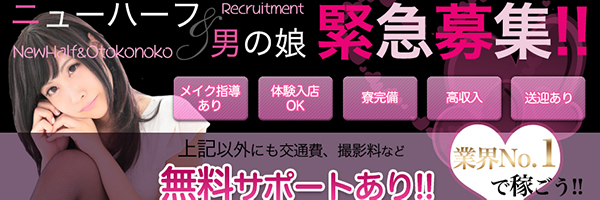 ニューハーフ＆男の娘スタッフ緊急募集