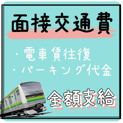★面接交通費★