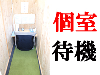 ★個室待機★