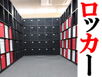 ★ロッカー完備★
