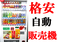 ★自動販売機★