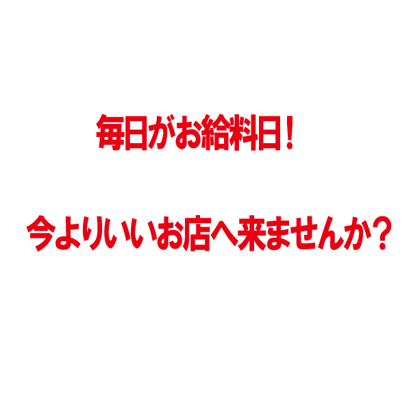 ★完全日払い制★