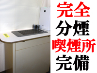 ★完全分煙★