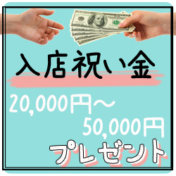 ★入店祝い金★