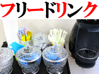 ★フリードリンク★