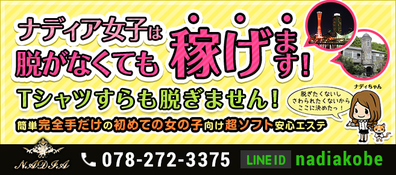 本当に脱がなくても稼げるお店はナディアだけ！！