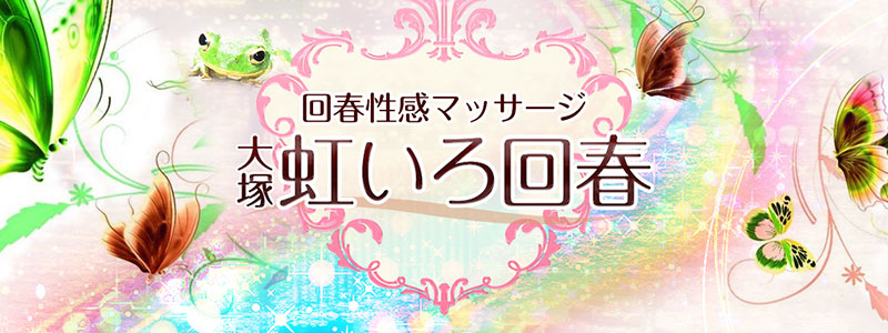 大塚 虹いろ回春