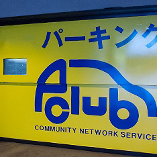 駐車場完備☆彡