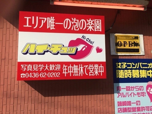 地域唯一のソープランド