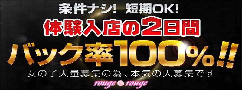 ルージュ・ルージュ　川越店の即日体入求人
