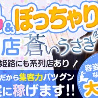 巨乳・爆乳・ぽっちゃり専門店　蒼いうさぎ