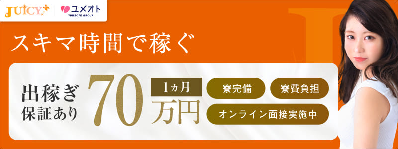 JUICY＋～ジューシープラス～の出稼ぎ求人