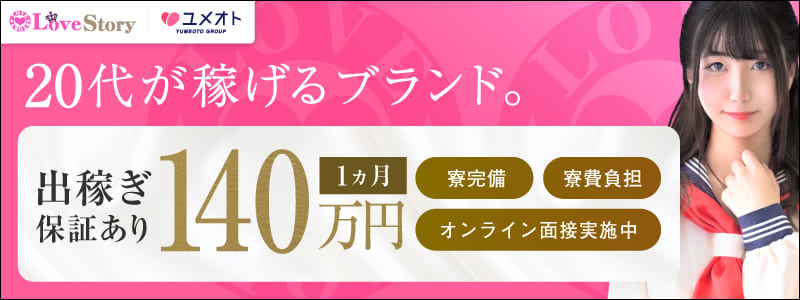 ラブストーリー池袋の出稼ぎ求人