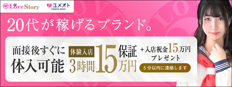 ラブストーリー池袋の即日体入求人
