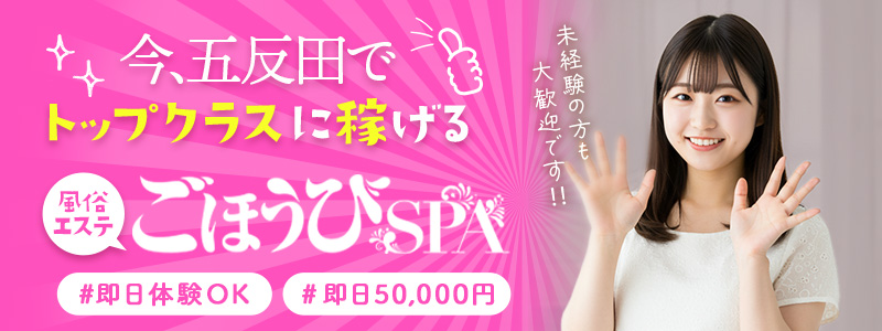 ごほうびSPA五反田店～巨乳巨尻専門の風俗メンズエステ～の出稼ぎ求人