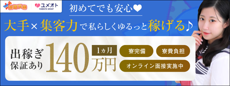 制服天国の出稼ぎ求人