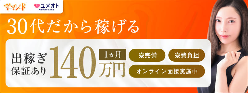 マーマレード五反田の出稼ぎ求人