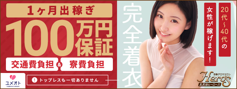 ヒーローズの出稼ぎ求人