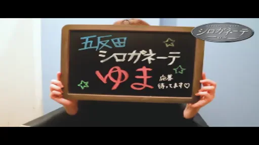 シロガネーテ白金♡女の子にインタビューの動画