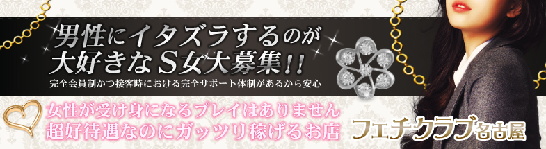☆男性にイタズラするのが大好きなS女大募集☆