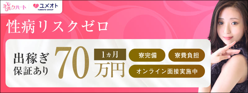 ミルクハートの出稼ぎ求人