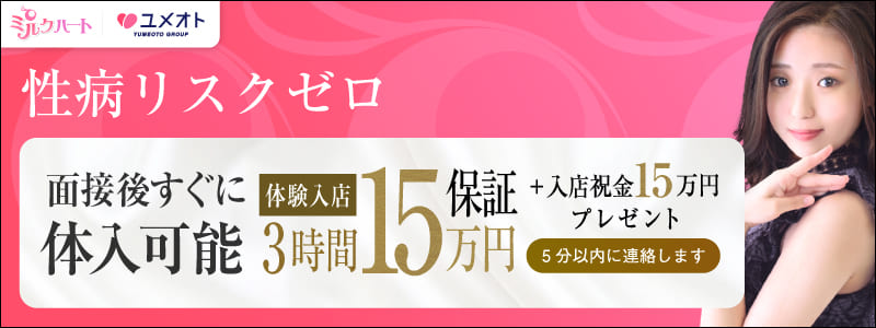 ミルクハートの即日体入求人