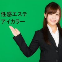 性感メンズエステ【アイカラー】