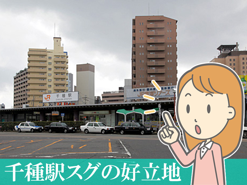 千種駅すぐの好立地！