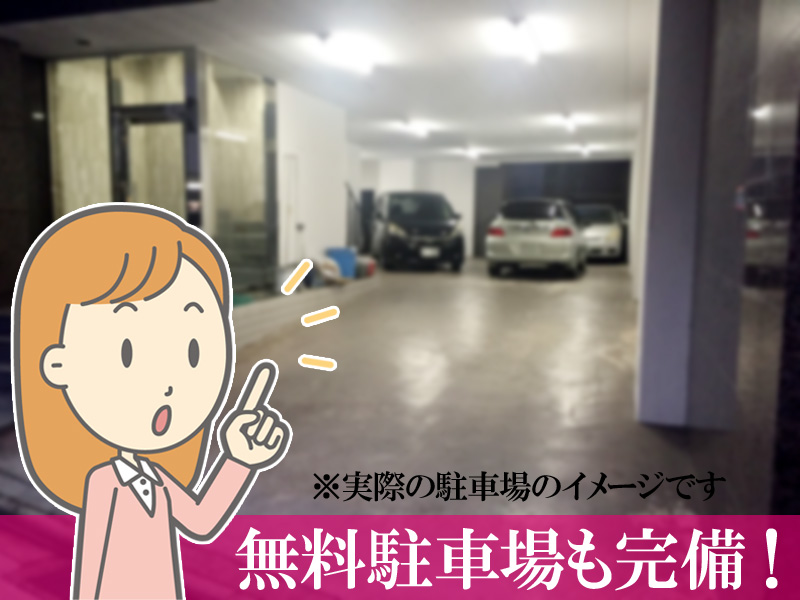 無料駐車場完備！