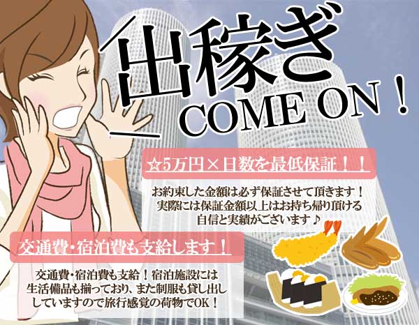 保証付き、宿泊費・交通費も支給の出稼ぎパックをご用意しております♪