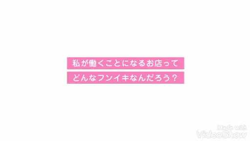 一緒に働きませんか？の動画